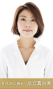 W CLINIC院长　足立真由美