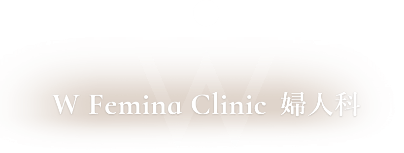 W Femina Clinic 婦人科