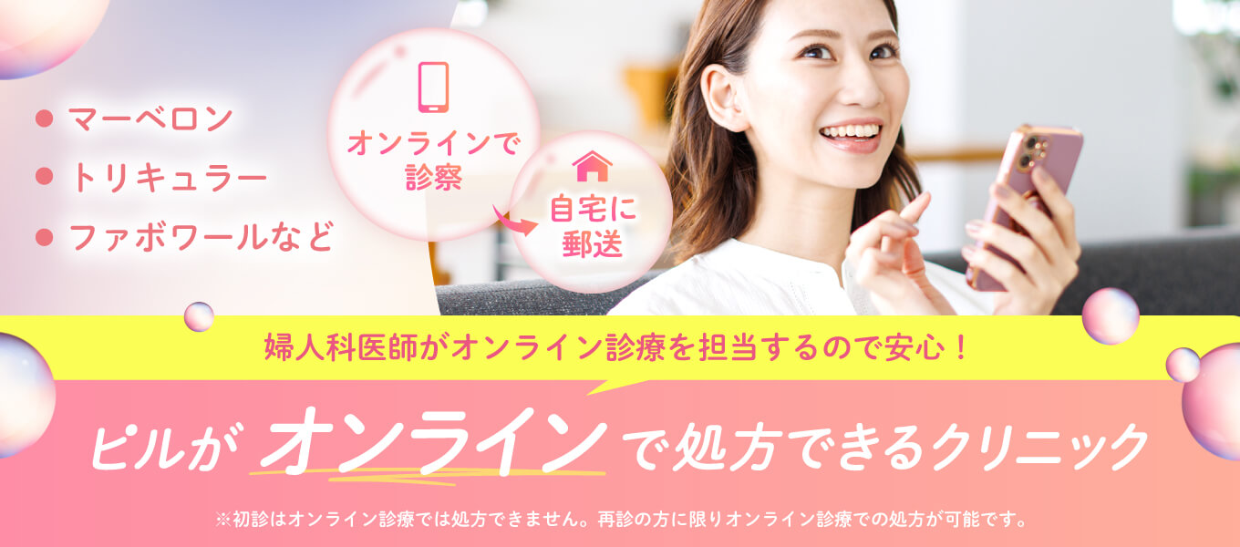 ピルがオンラインで処方できるクリニック