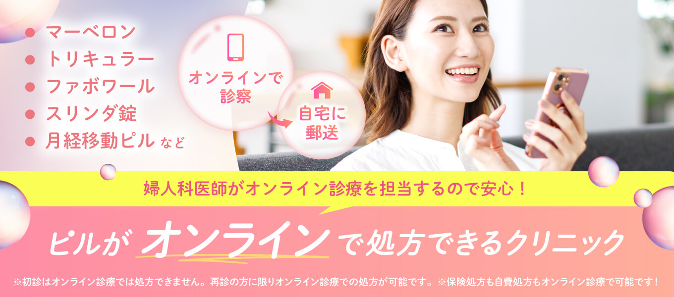 ピルがオンラインで処方できるクリニック