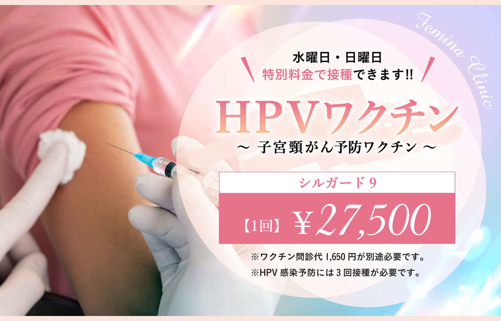 水曜日・日曜日は特別料金で接種できます！HPVワクチン～子宮頸がん予防ワクチン～