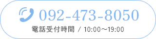 092-473-8050　電話受付時間10:00～19:00