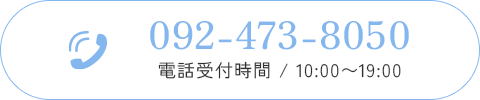 092-473-8050　電話受付時間10:00～19:00