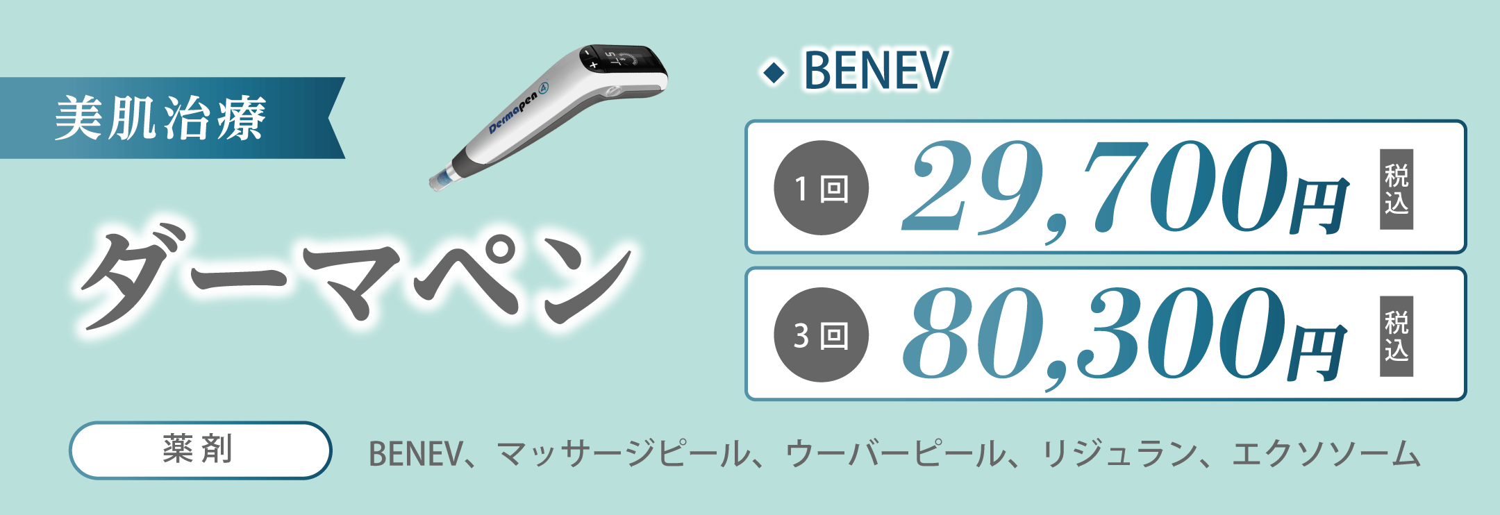 美肌治療ダーマペンBENEV1回29,700円3回80,300円税込