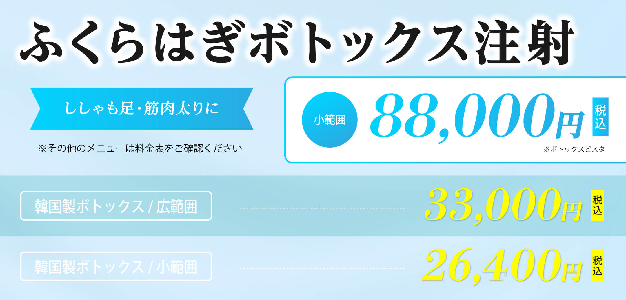 ふくらはぎボトックス注射　小範囲　88,000円税込