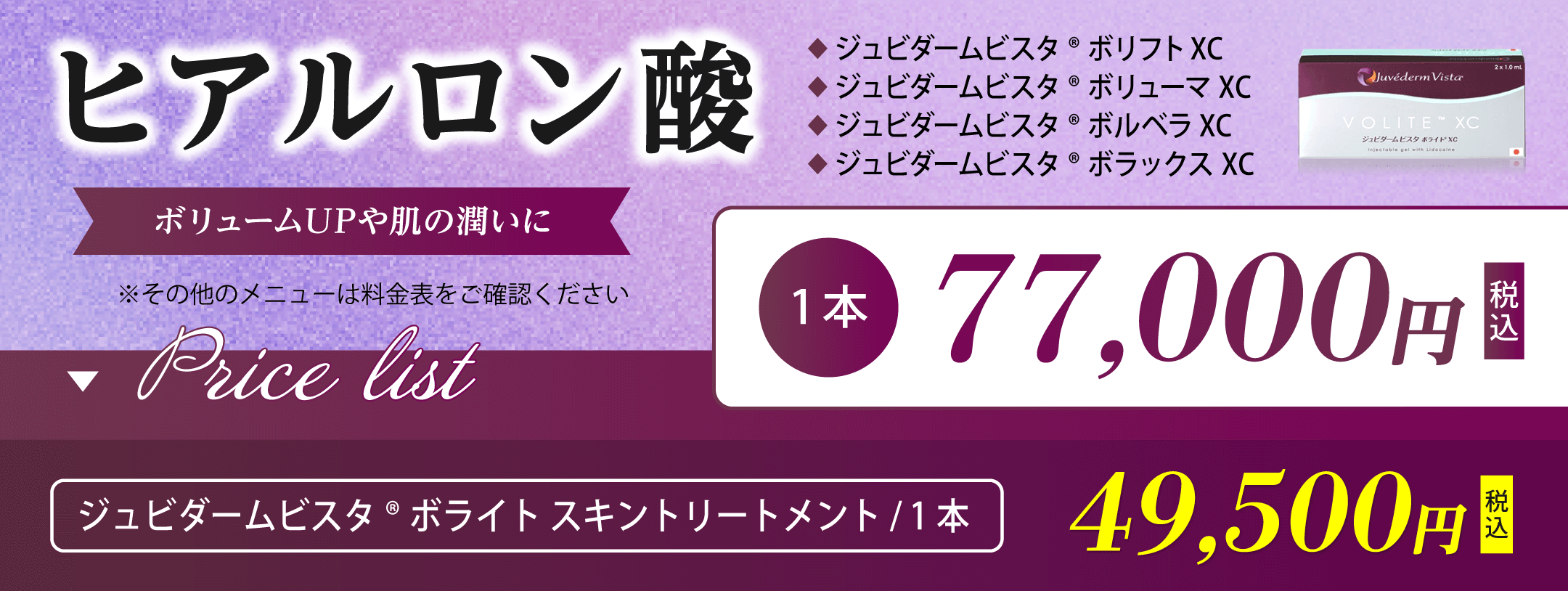 ジュビダームビスタヒアルロン酸1本各77,000円