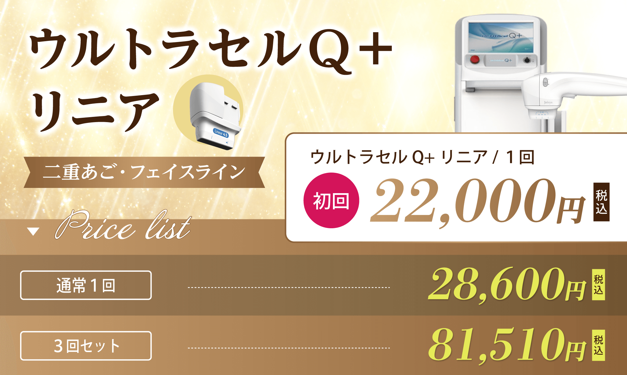 ウルトラセルQ+リニア　二重あご・フェイスライン　初回22,000円