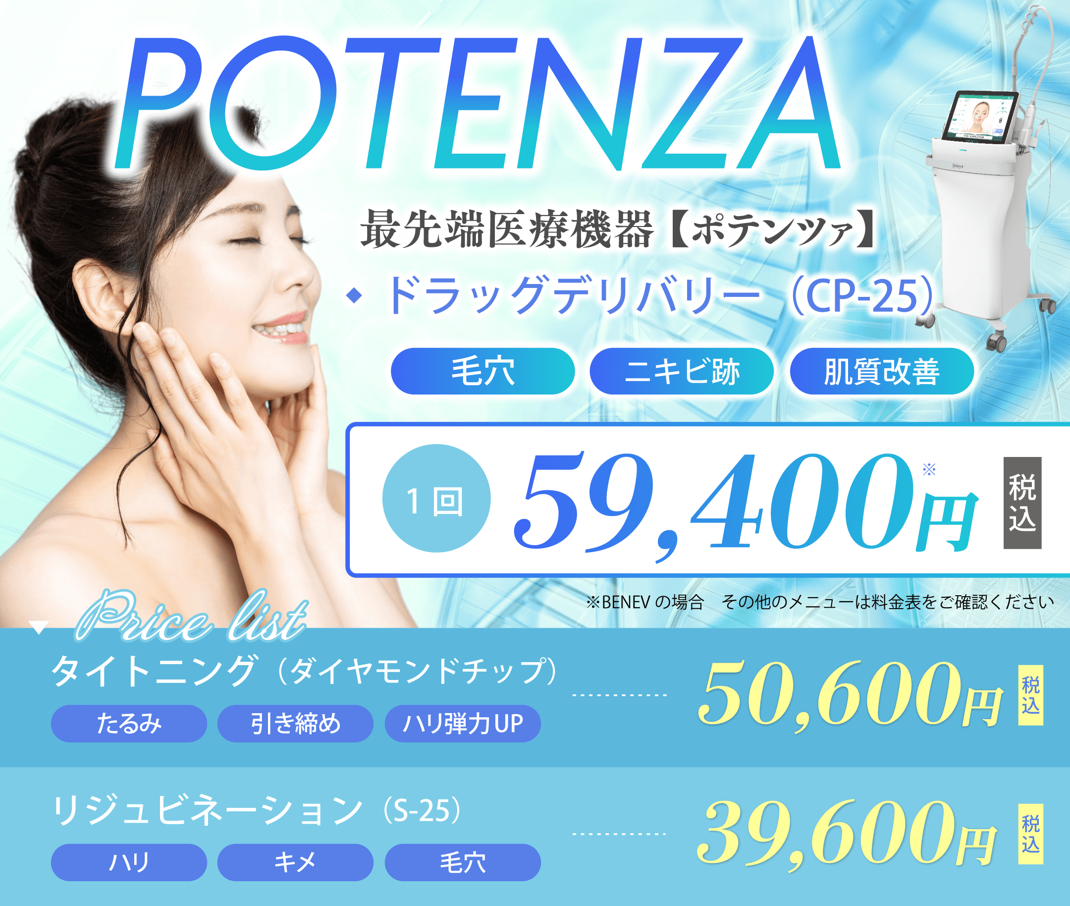最先端医療機器ポテンツァ　リジュビネーション（S-25）　ハリ・キメ・毛穴　1回36,300円
