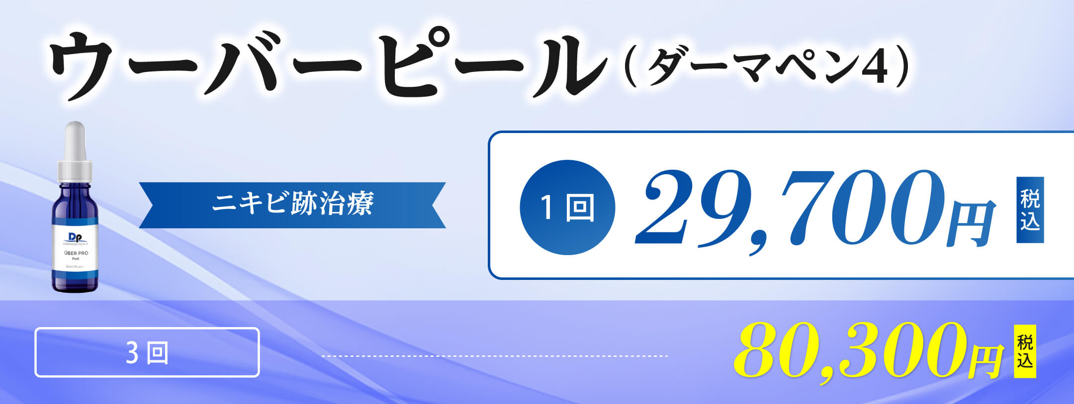ウーバーピール1回29,700円3回80,300円税込