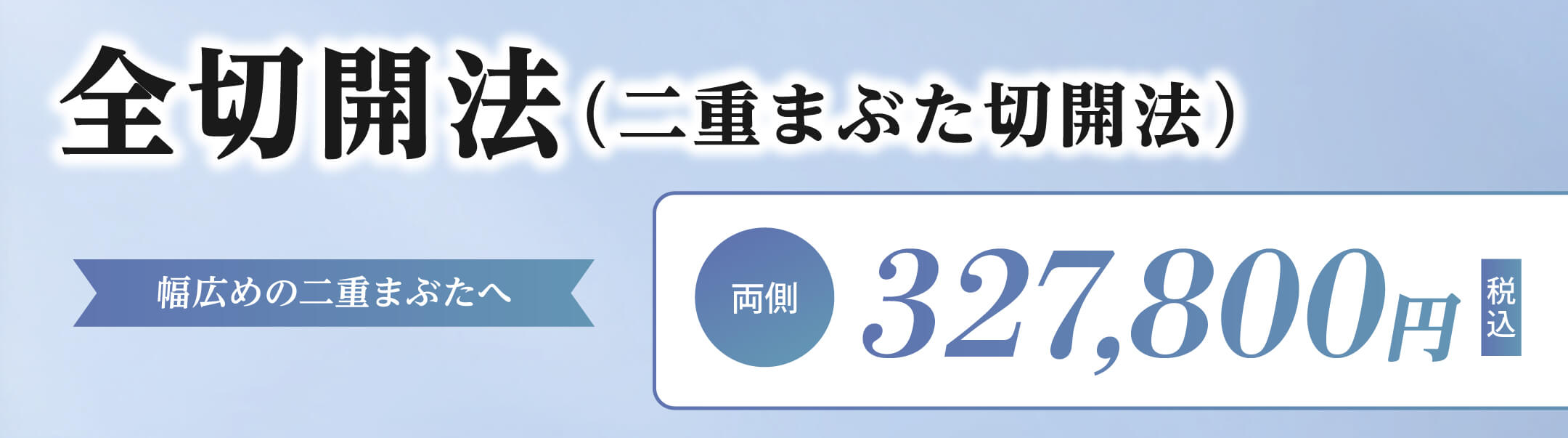 全切開法（二重まぶた切開法）　327,800円