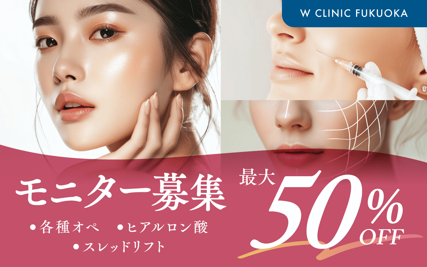 モニター募集 | Wクリニック福岡院/美容皮膚科・美容外科・美容内科