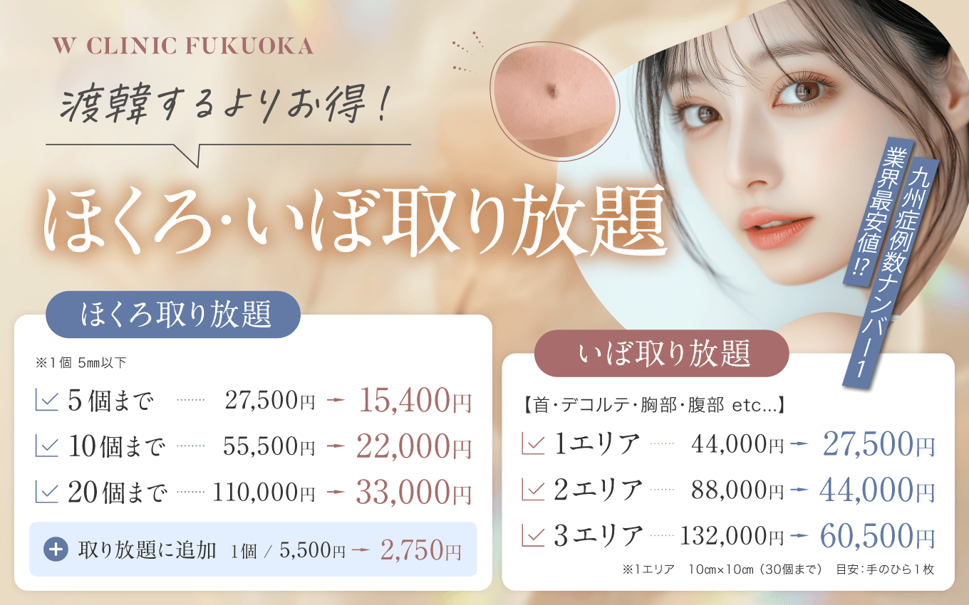 ほくろ・いぼ取り放題