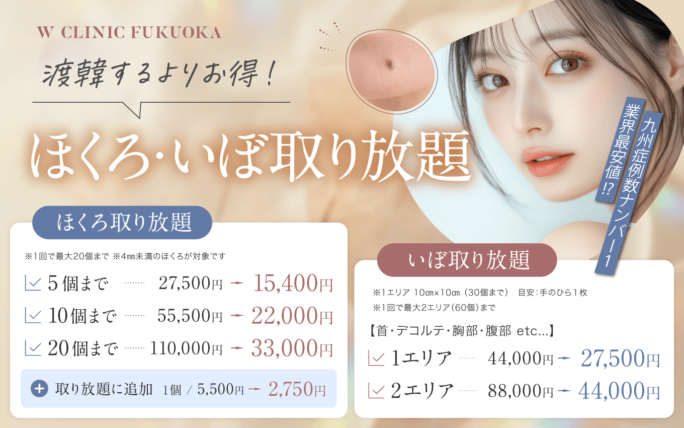 ほくろ・いぼ取り放題