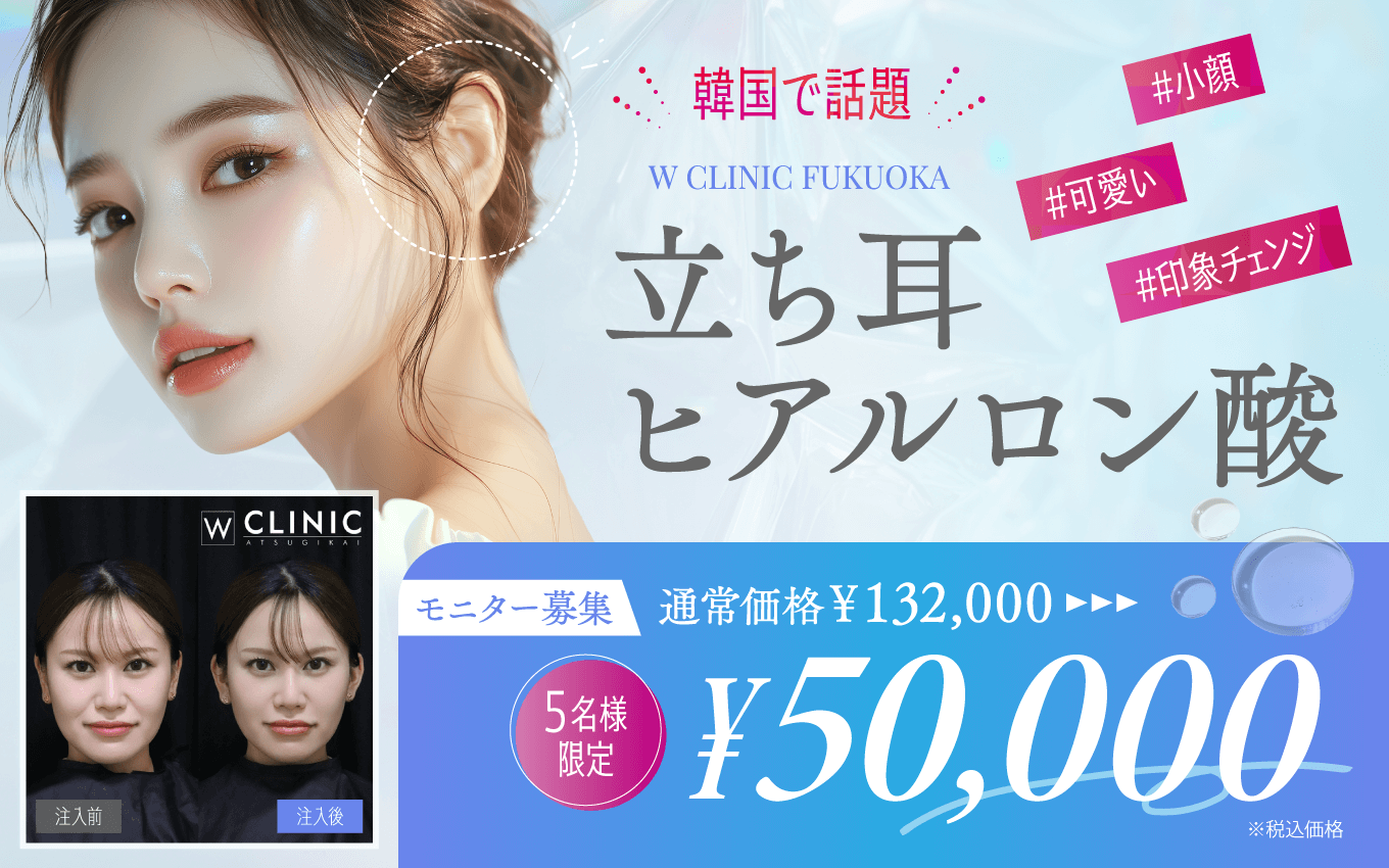 立ち耳ヒアルロン酸