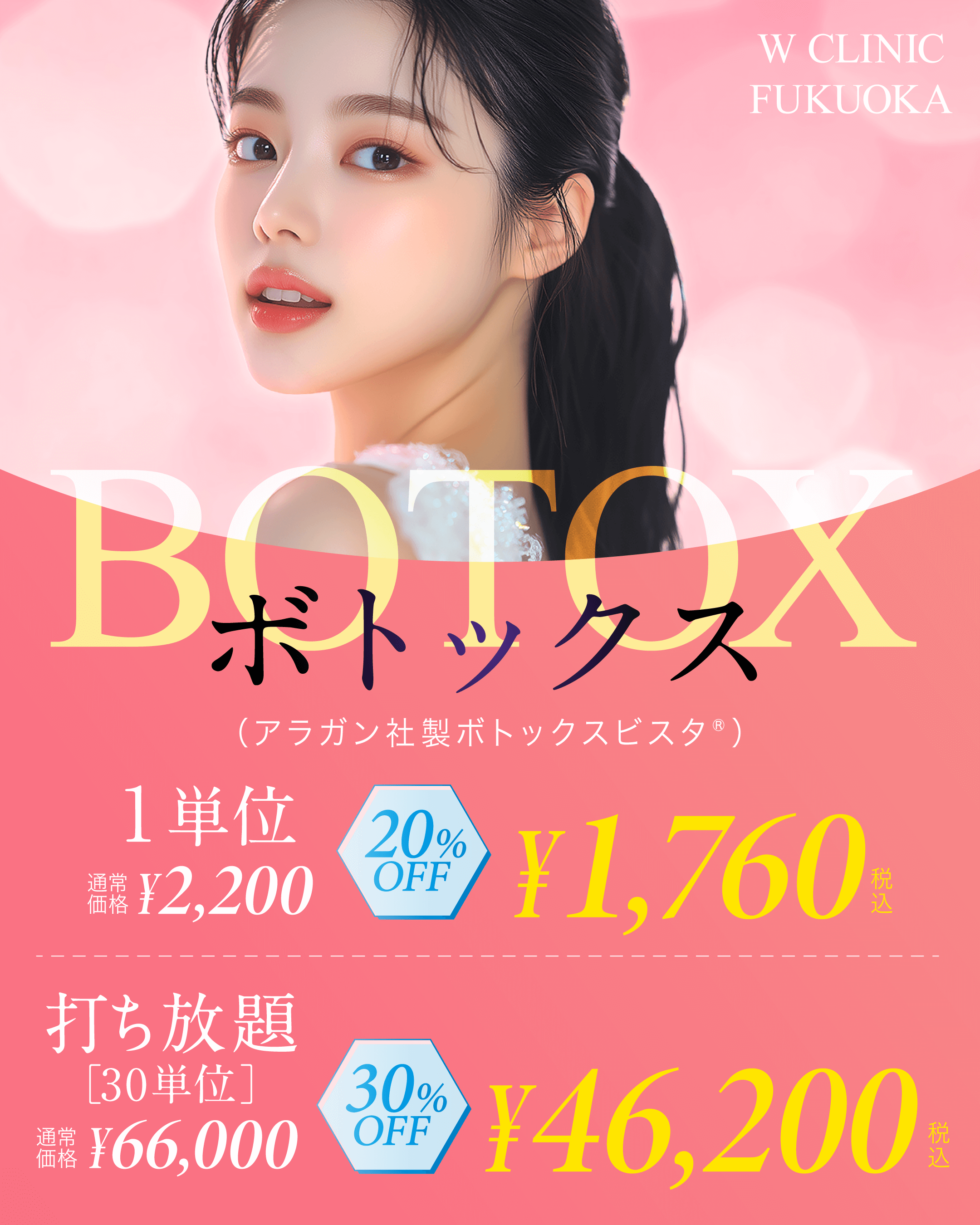 ボトックスビスタ