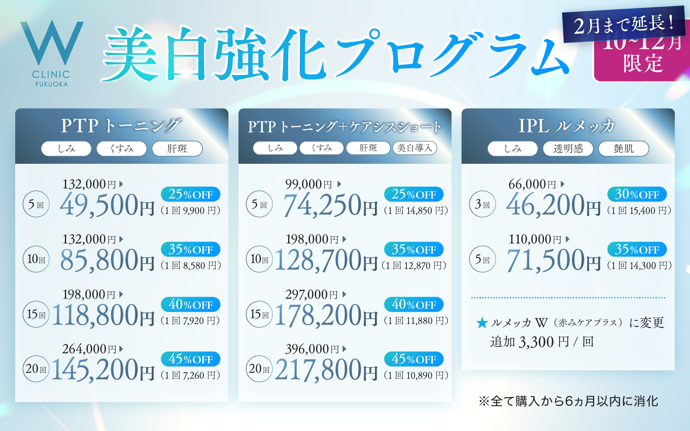 美白強化プログラム　1・2月限定