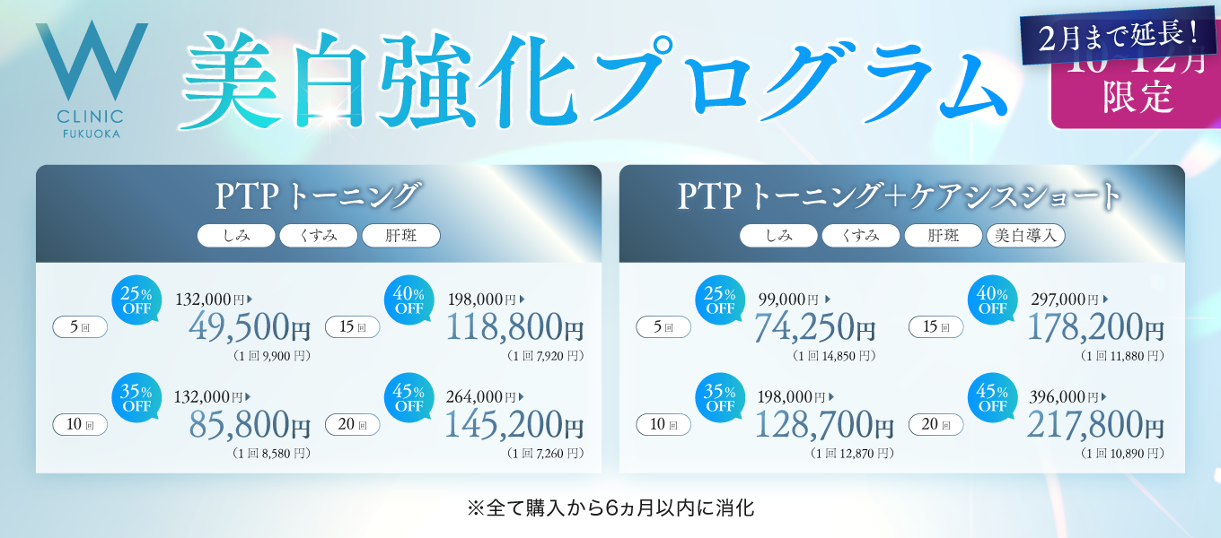 美白強化プログラム 1・2月限定