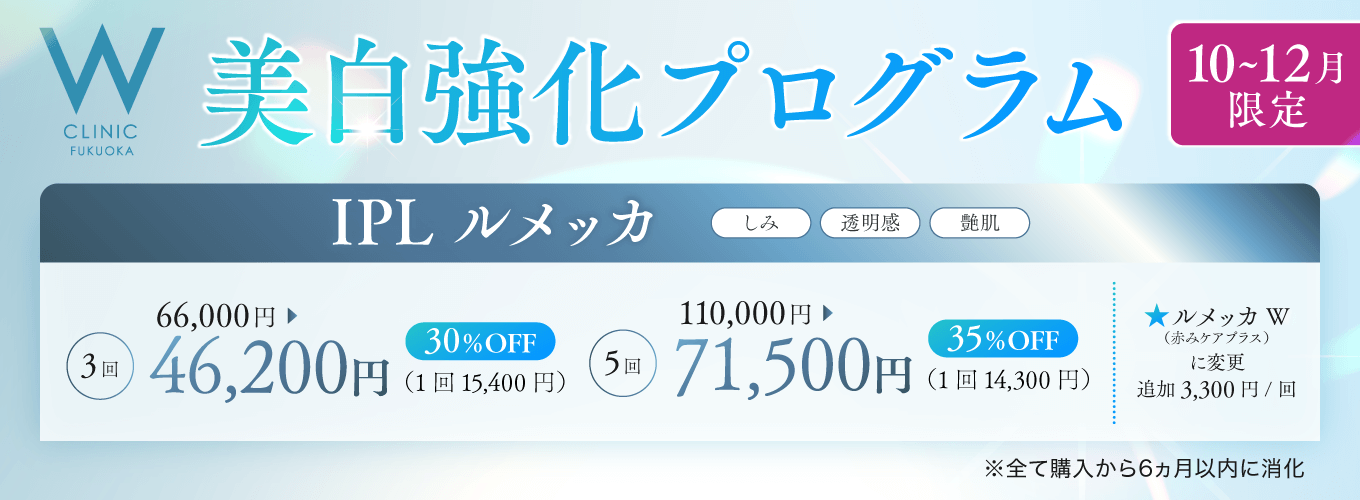 美白強化プログラム　10～12月限定