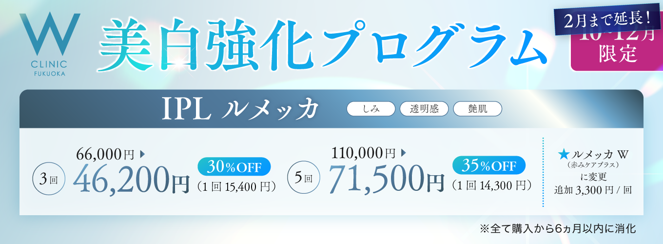 美白強化プログラム　1・2月限定