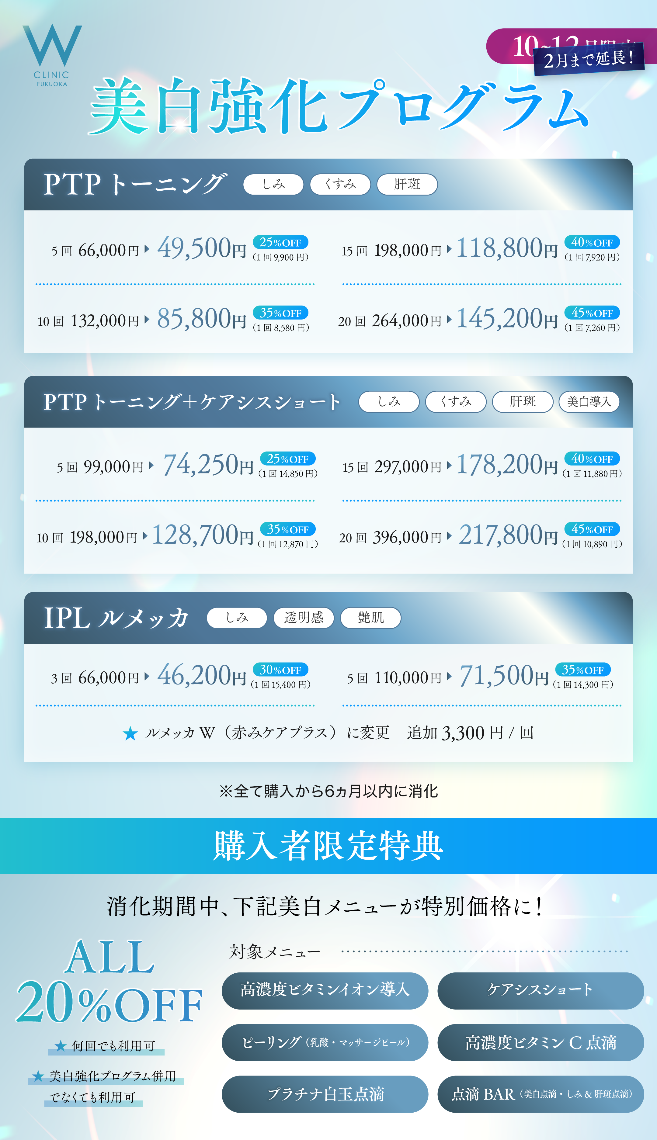 1・2月限定　美白強化プログラム