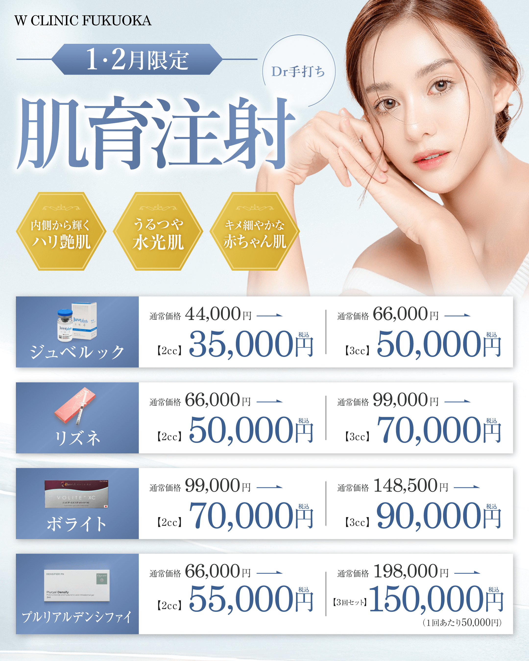1・2月限定　肌育注射