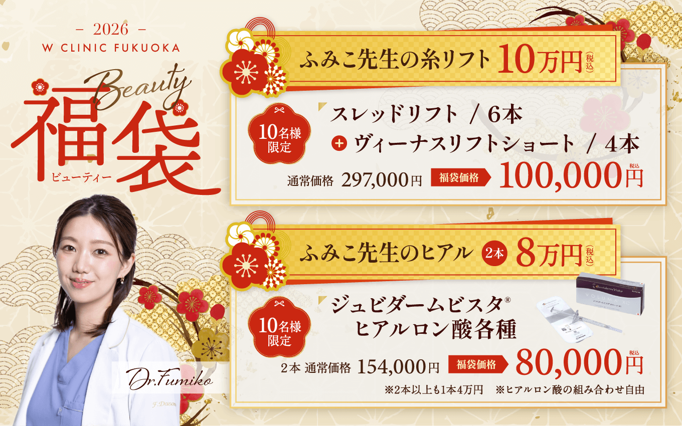 福袋（ふみこ先生の糸リフト・ヒアルロン酸注射）
