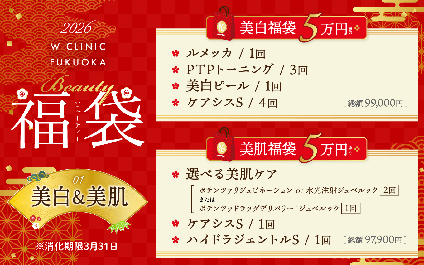 福袋（美白＆美肌）