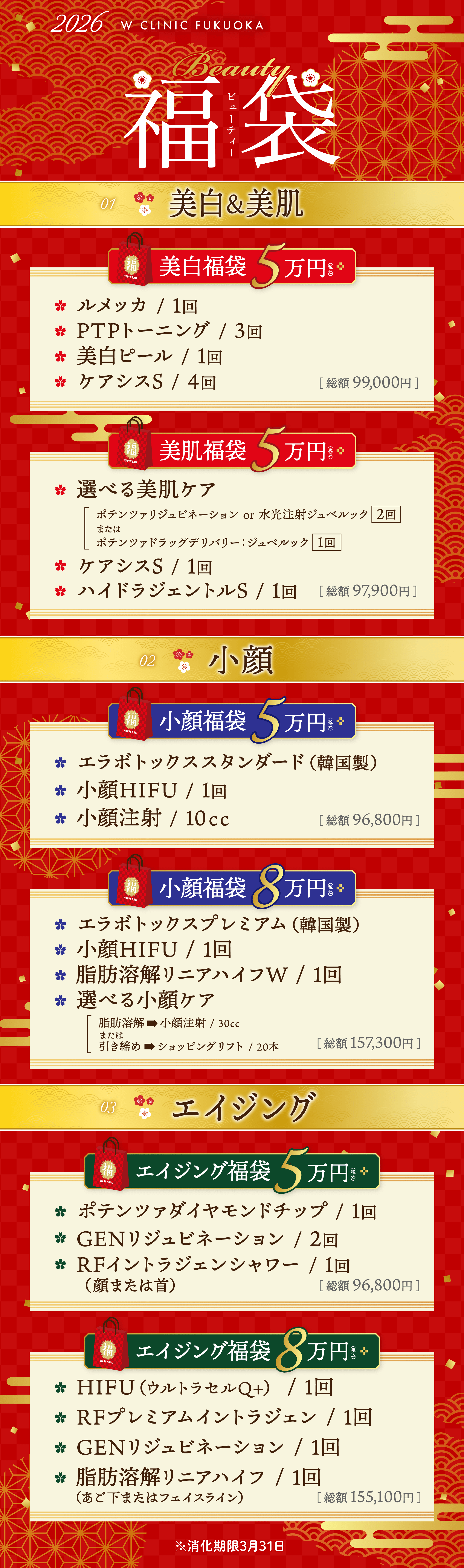 福袋（美白＆美肌・小顔・エイジング）