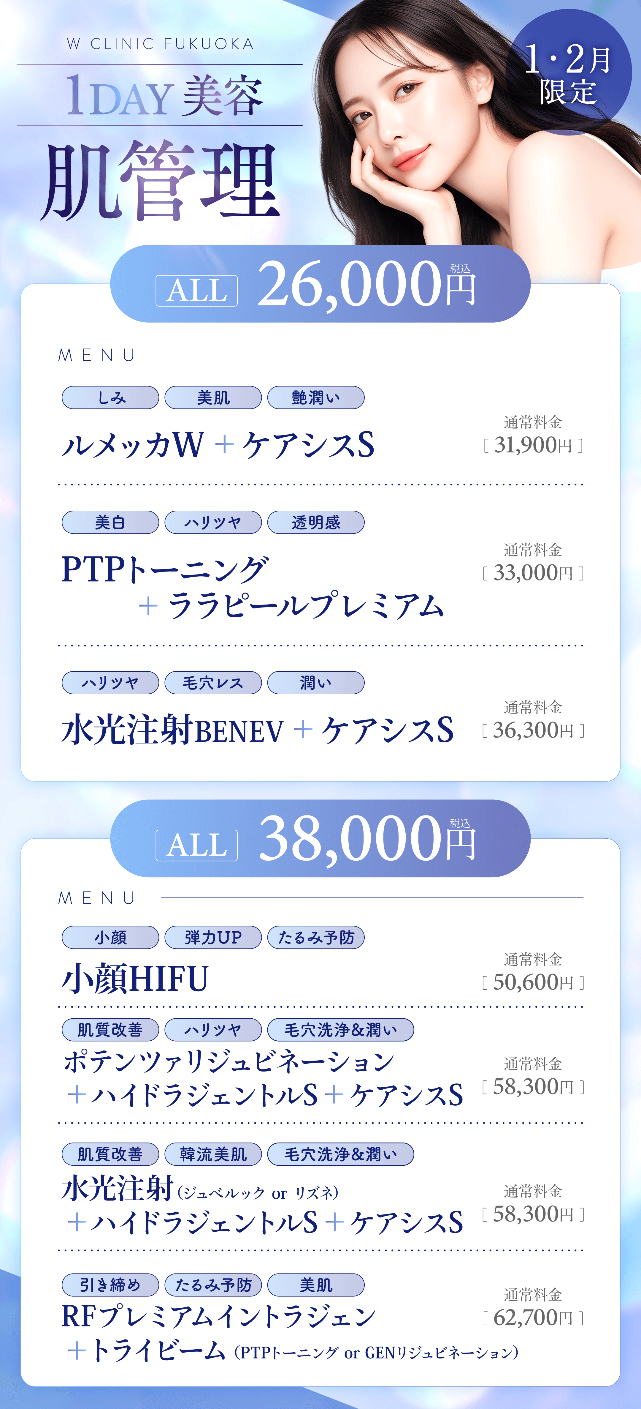 1・2月限定1DAY美容肌管理