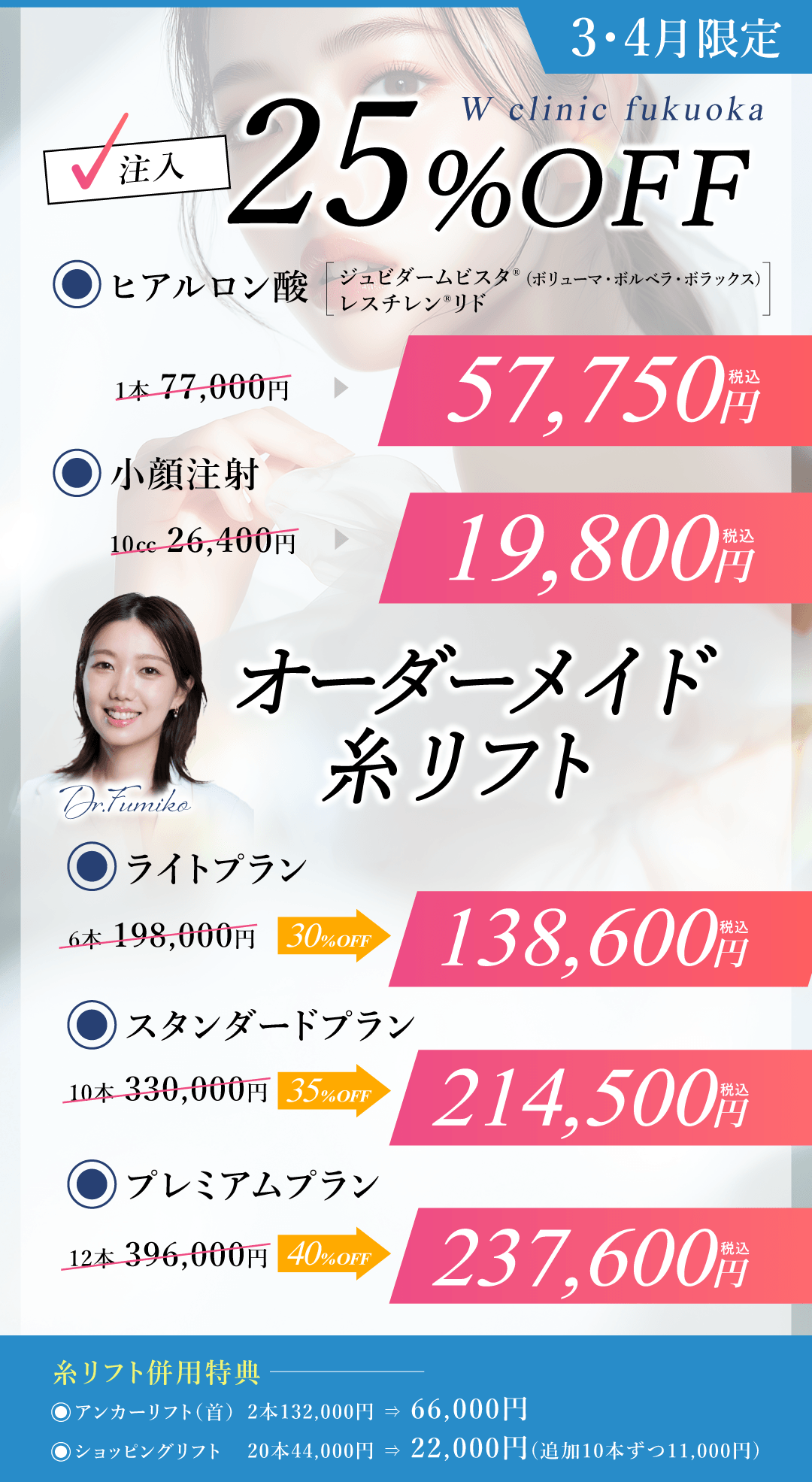 注入25%OFF・オーダーメイド糸リフト