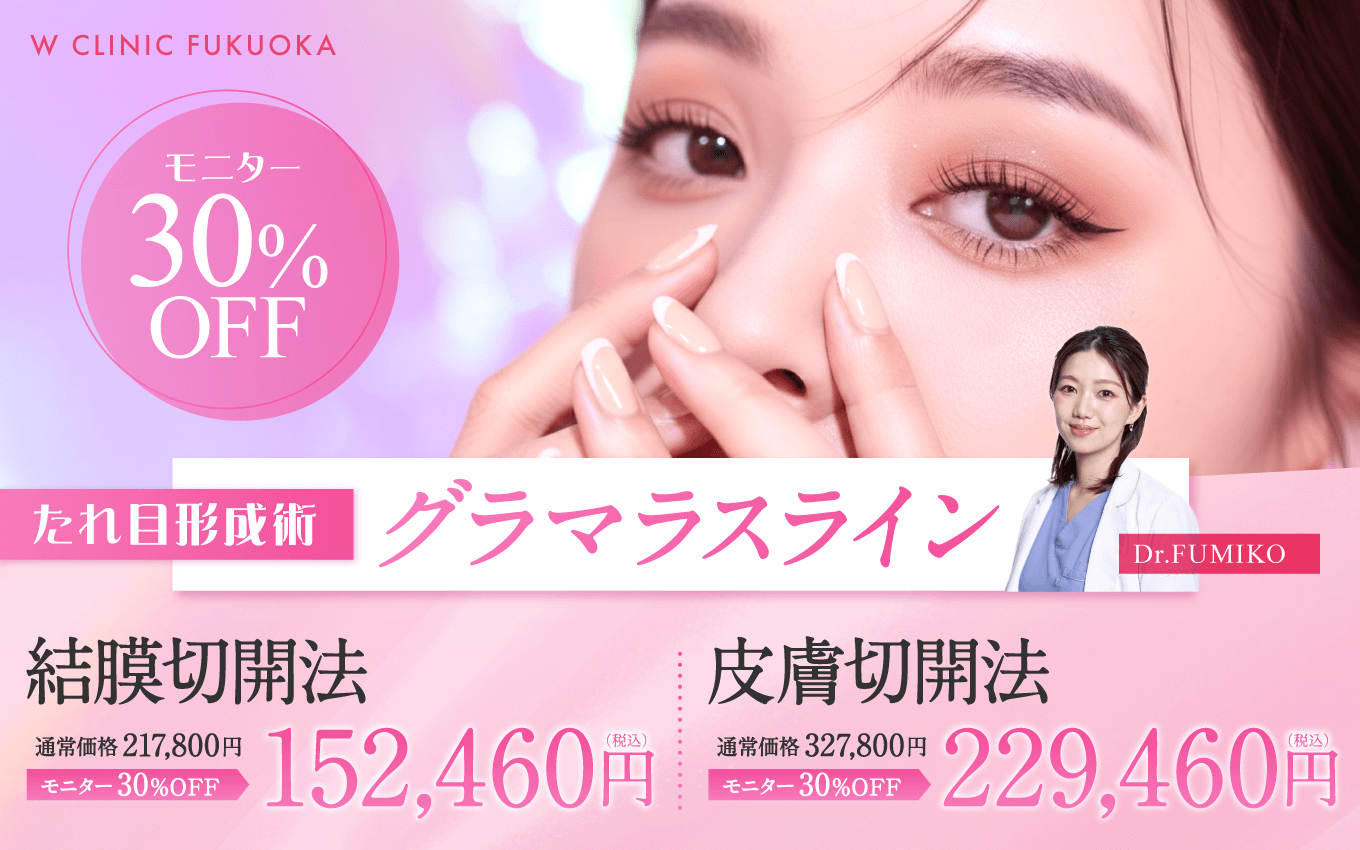 たれ目形成術（グラマラスライン）