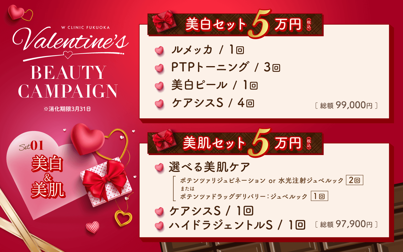 バレンタインキャンペーン(美白&美肌)