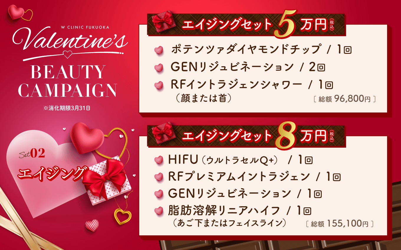バレンタインキャンペーン（エイジング）