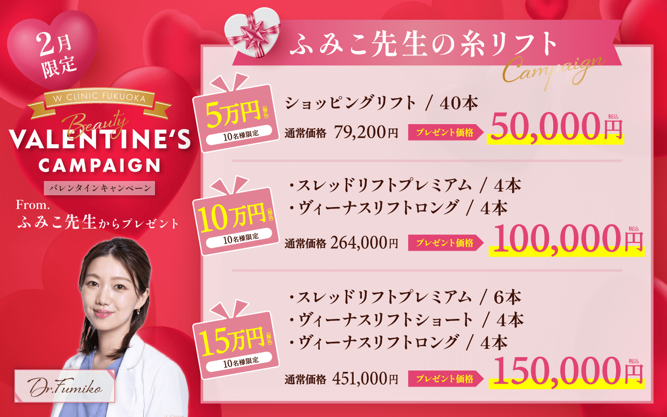 バレンタインキャンペーン（ふみこ先生のオーダーメイド肌育）