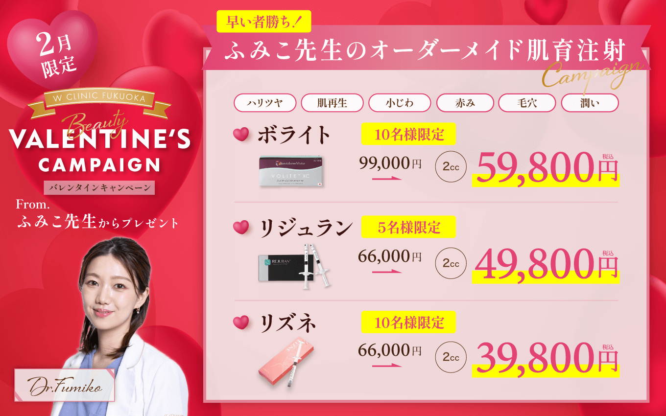 バレンタインキャンペーン（ふみこ先生の糸リフト・ヒアルロン酸注射）