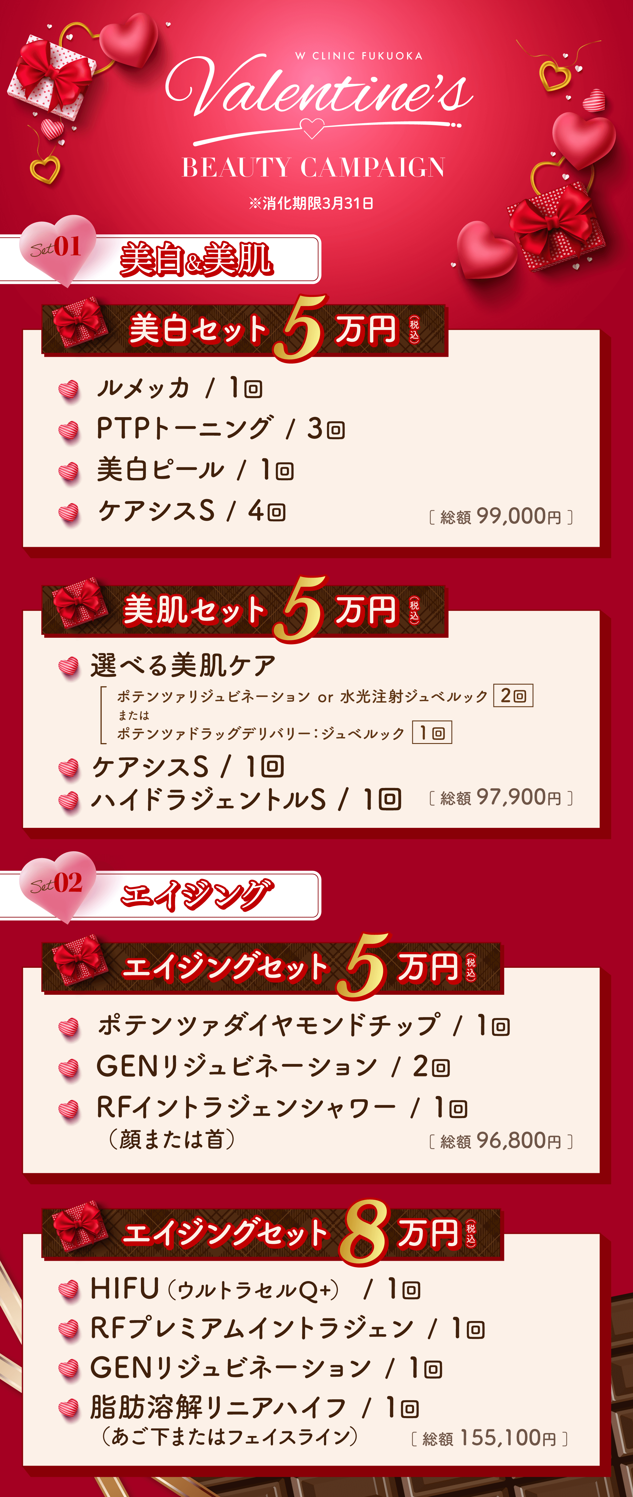 バレンタインキャンペーン（美白＆美肌・エイジング）