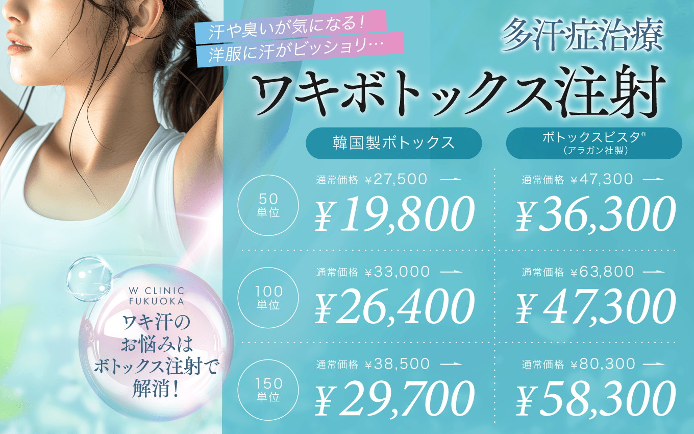ワキボトックス注射