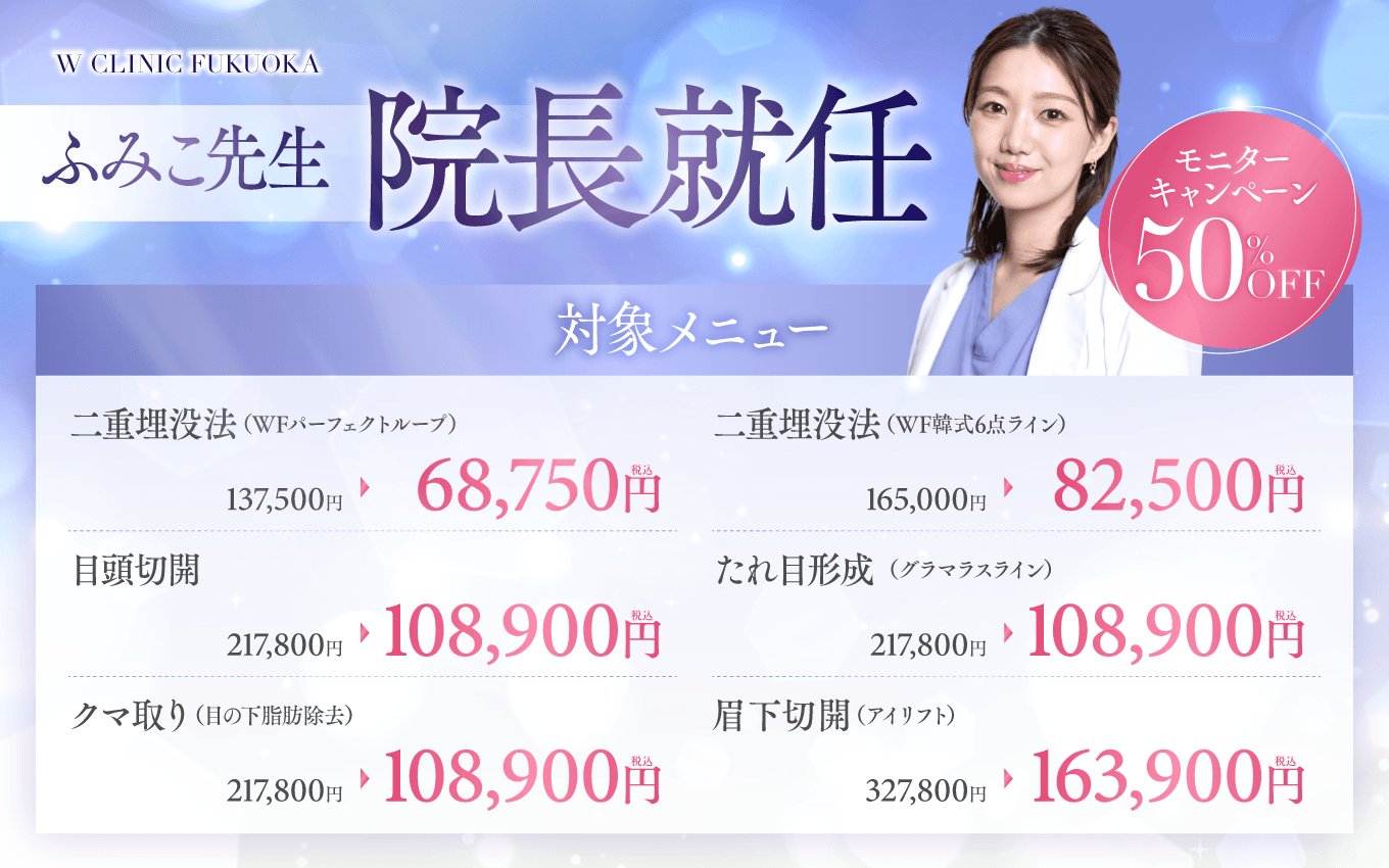 ふみこ先生院長就任モニターキャンペーン50％オフ