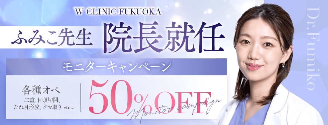 ふみこ先生院長就任モニターキャンペーン50％オフ