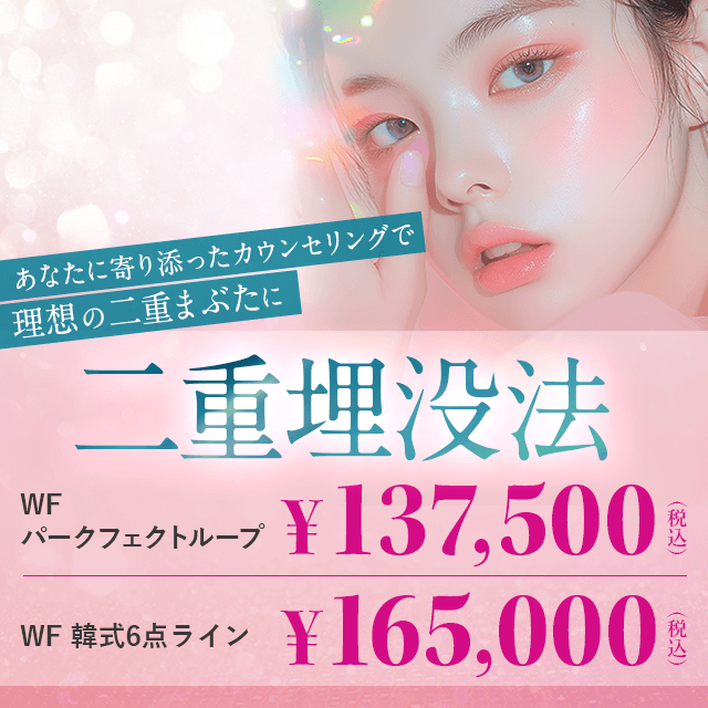 あなたに寄り添ったカウンセリングで理想の二重まぶたに　二重埋没法