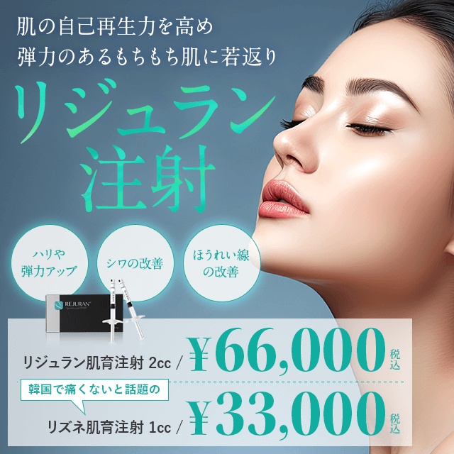 肌の自己再生力を高め弾力のあるもちもち肌に若返り　リジュラン注射　2cc 66,000円
