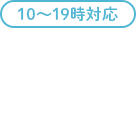 10～19時対応　電話予約