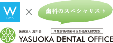 Wクリニック×YASUOKA DENTAL OFFICE スペシャルコラボレーション