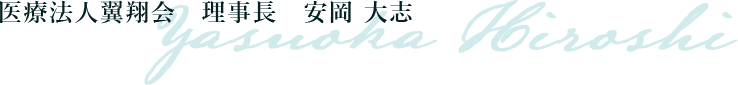 医療法人翼翔会　理事長　安岡 大志