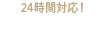 24時間対応！※要登録　WEB予約