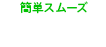 簡単スムーズ　LINE予約