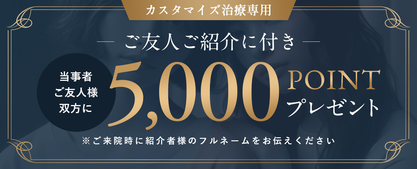 ご友人ご紹介に付き、当事者・ご友人様双方に5,000ポイントをプレゼント