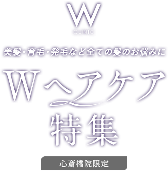 美髪・育毛・発毛など全ての髪のお悩みに　Wヘアケア特集