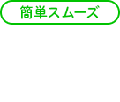 簡単スムーズ　LINE予約