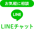 お気軽に相談　LINEチャット